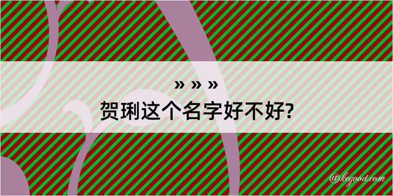 贺琍这个名字好不好?