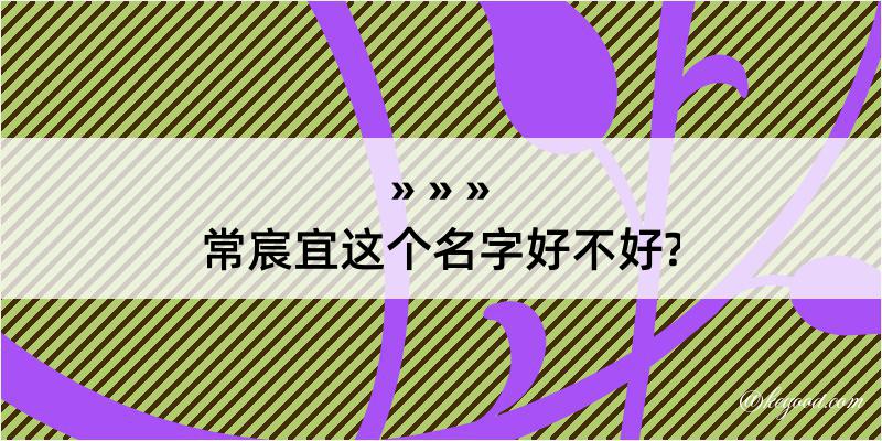 常宸宜这个名字好不好?