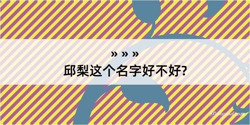 邱梨这个名字好不好?