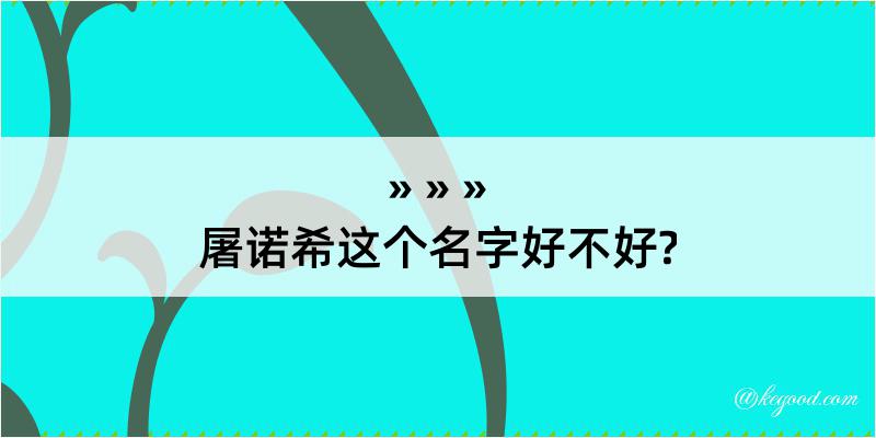 屠诺希这个名字好不好?