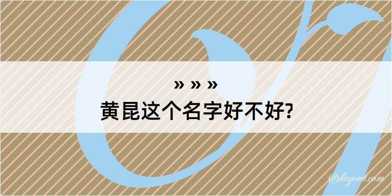 黄昆这个名字好不好?