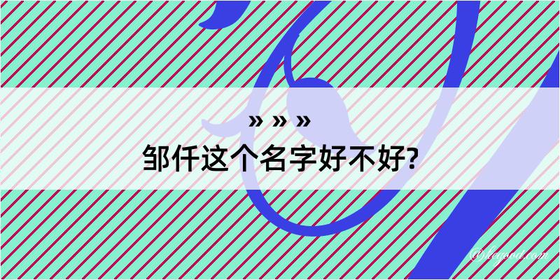 邹仟这个名字好不好?