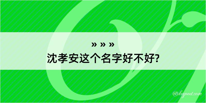 沈孝安这个名字好不好?