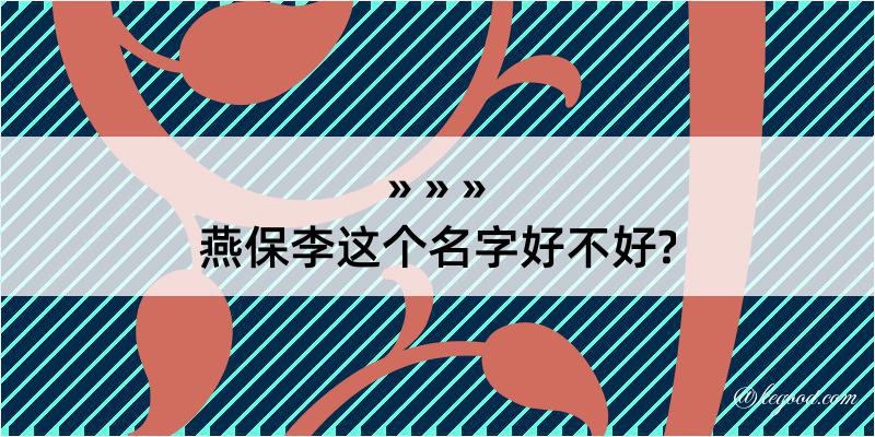 燕保李这个名字好不好?