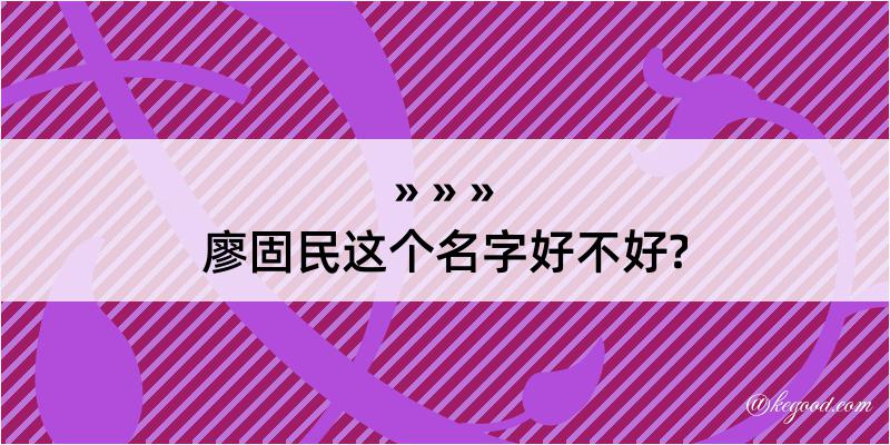 廖固民这个名字好不好?