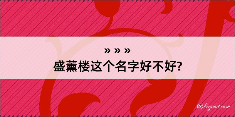 盛薰楼这个名字好不好?