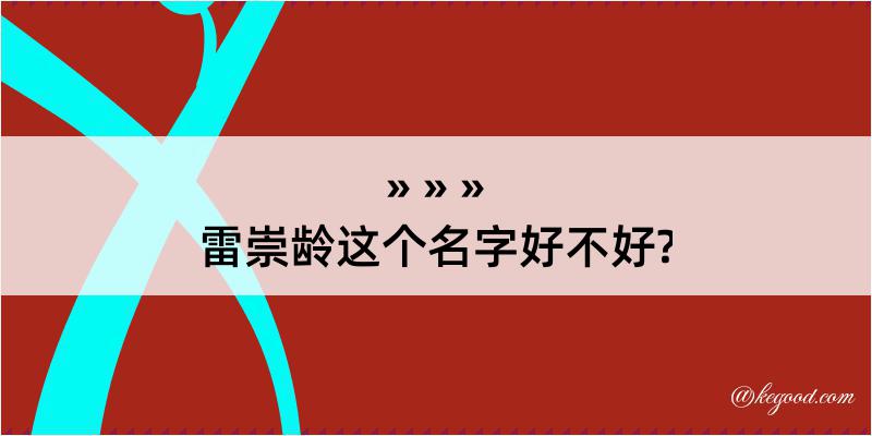 雷崇龄这个名字好不好?