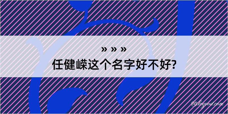 任健嵘这个名字好不好?