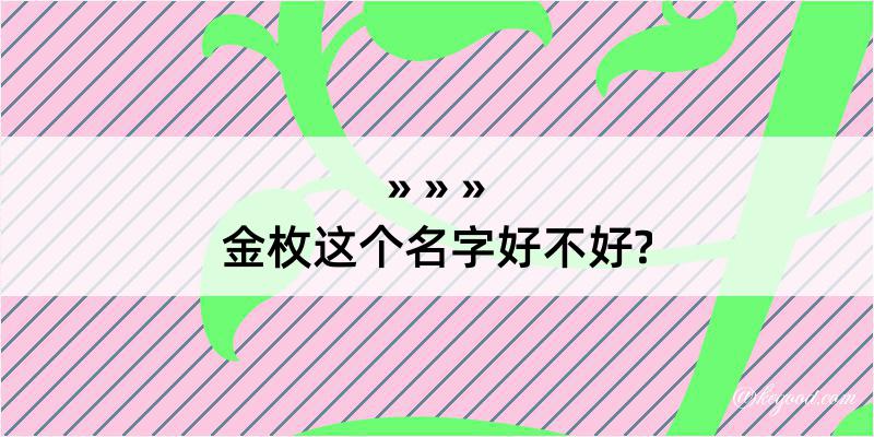 金枚这个名字好不好?