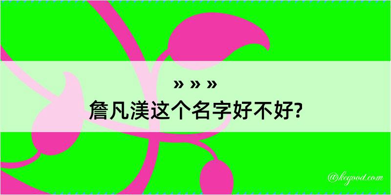 詹凡渼这个名字好不好?