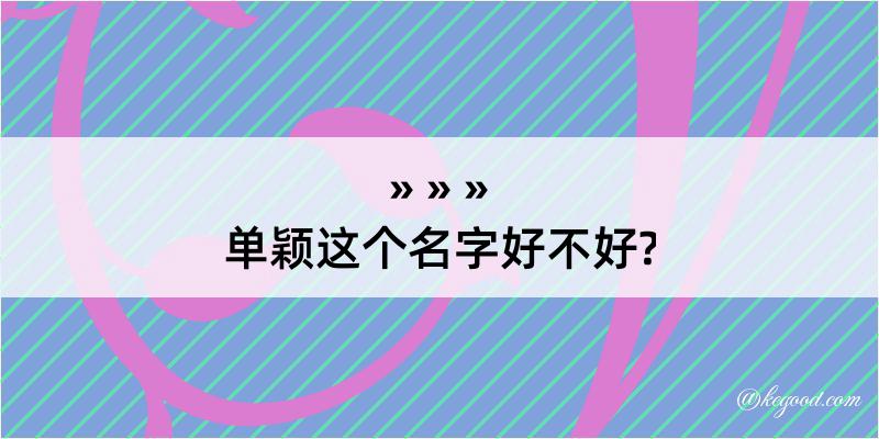 单颖这个名字好不好?