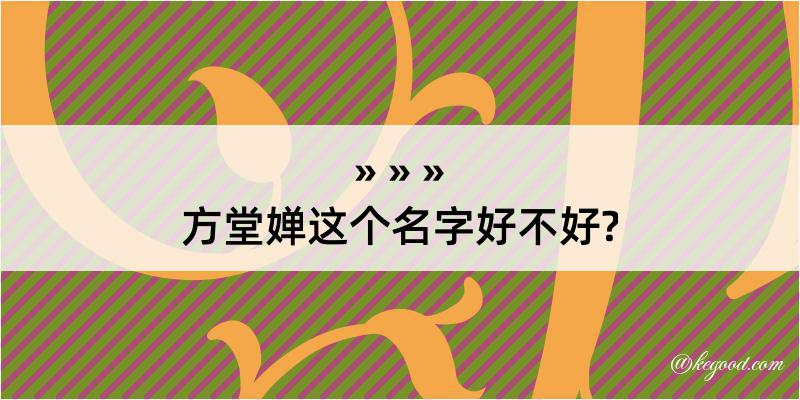 方堂婵这个名字好不好?