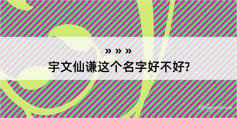 宇文仙谦这个名字好不好?