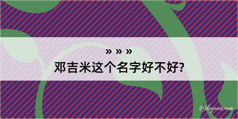 邓吉米这个名字好不好?