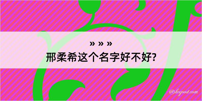 邢柔希这个名字好不好?