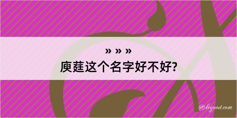 庾莛这个名字好不好?