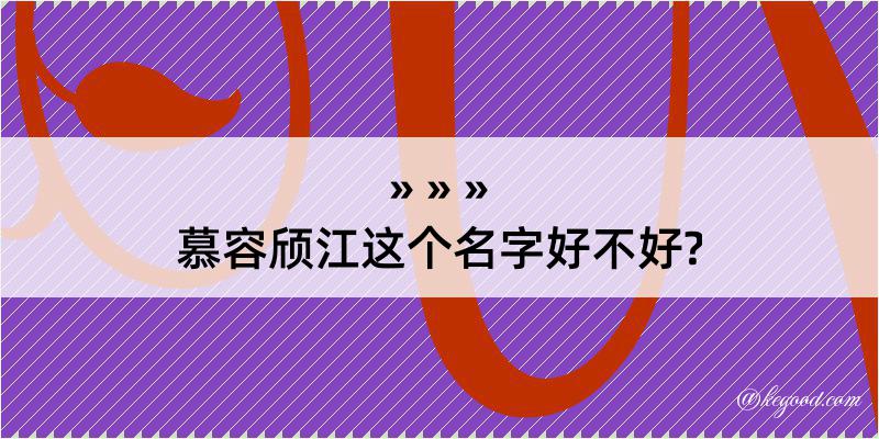 慕容颀江这个名字好不好?