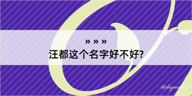 汪都这个名字好不好?