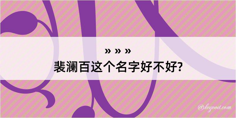 裴澜百这个名字好不好?