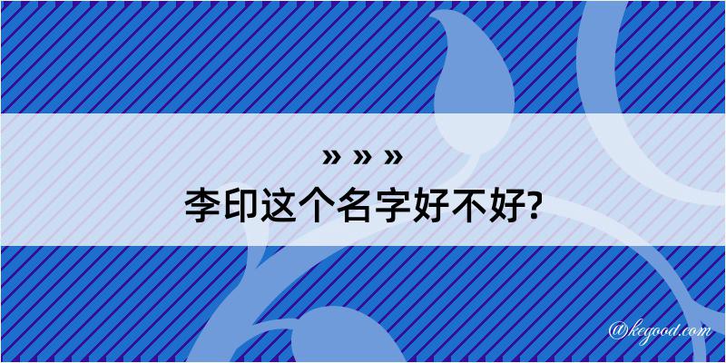 李印这个名字好不好?