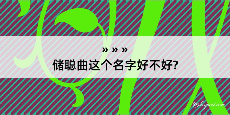 储聪曲这个名字好不好?