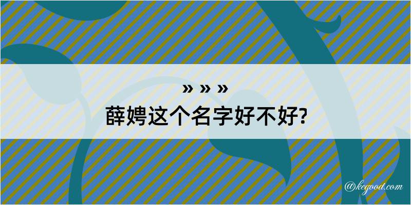 薛娉这个名字好不好?