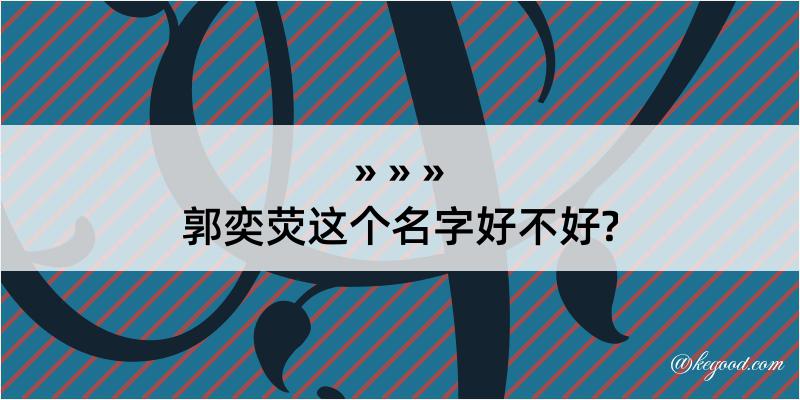 郭奕荧这个名字好不好?