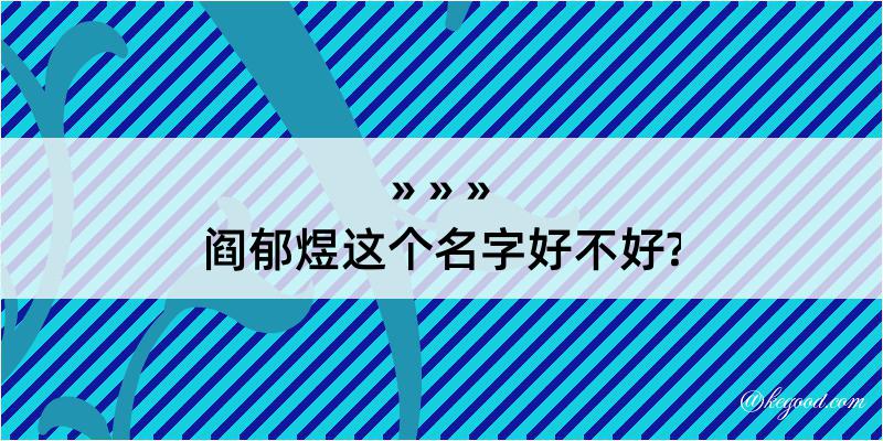 阎郁煜这个名字好不好?