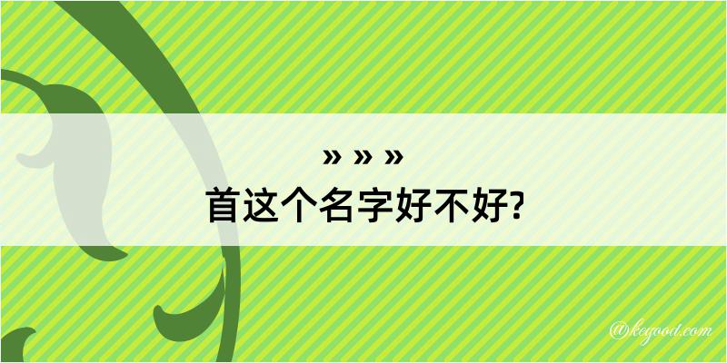 首这个名字好不好?