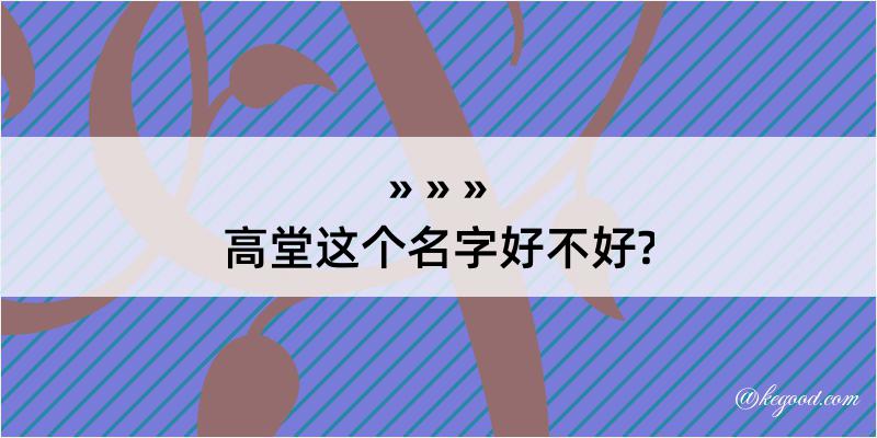 高堂这个名字好不好?