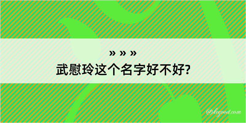 武慰玲这个名字好不好?