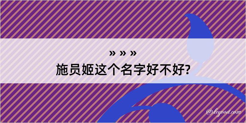 施员姬这个名字好不好?