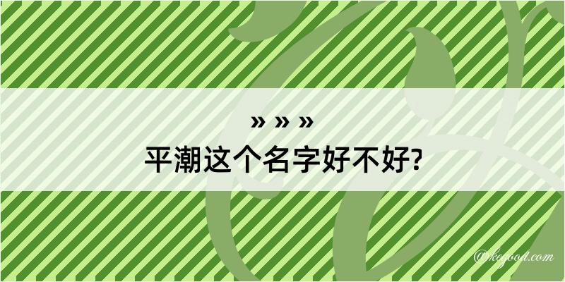 平潮这个名字好不好?