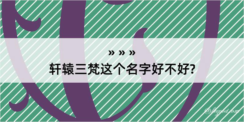 轩辕三梵这个名字好不好?