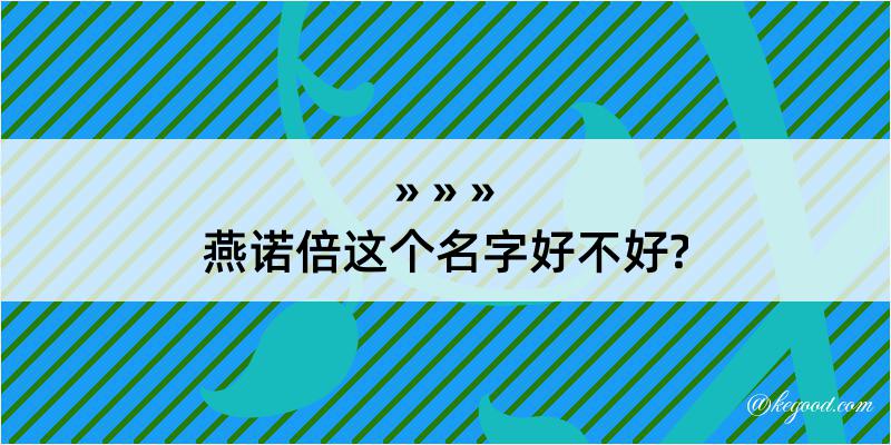 燕诺倍这个名字好不好?