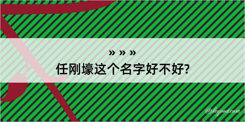 任刚壕这个名字好不好?