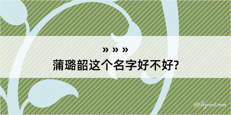 蒲璐韶这个名字好不好?