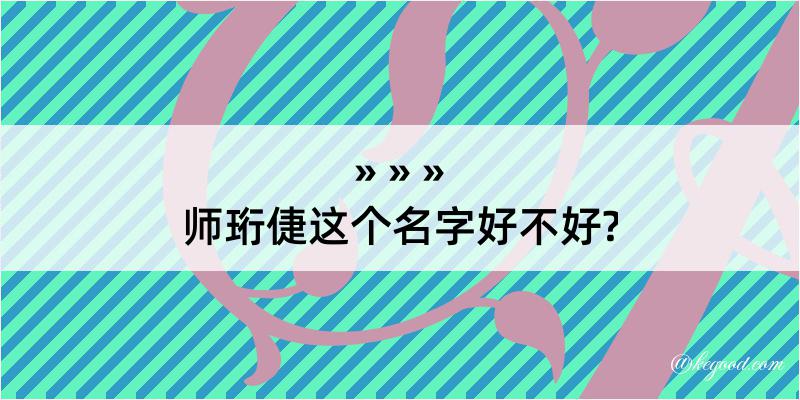 师珩倢这个名字好不好?