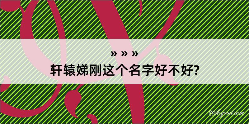 轩辕娣刚这个名字好不好?