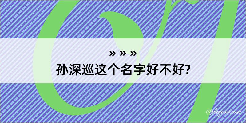 孙深巡这个名字好不好?