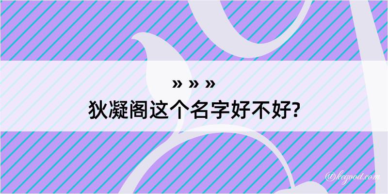 狄凝阁这个名字好不好?