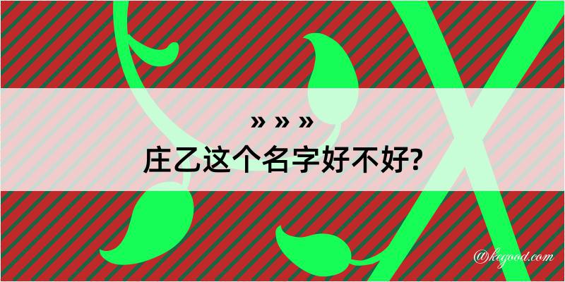 庄乙这个名字好不好?