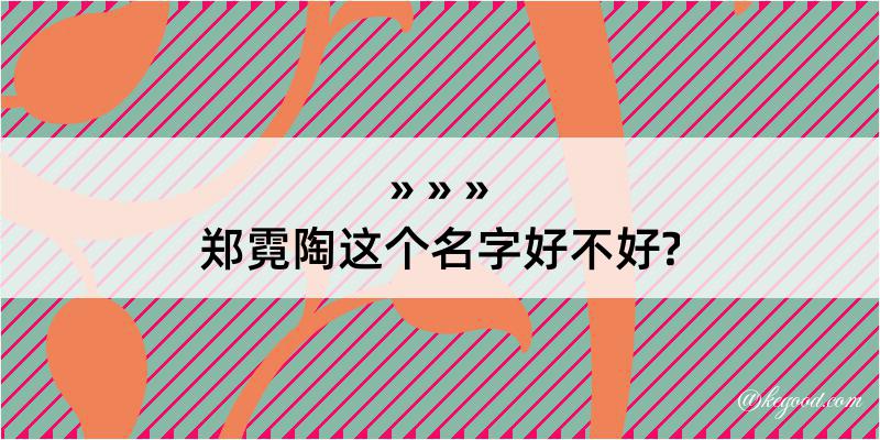 郑霓陶这个名字好不好?