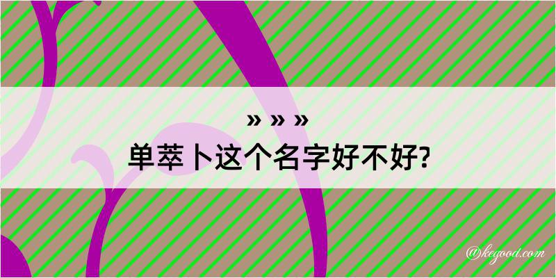 单萃卜这个名字好不好?