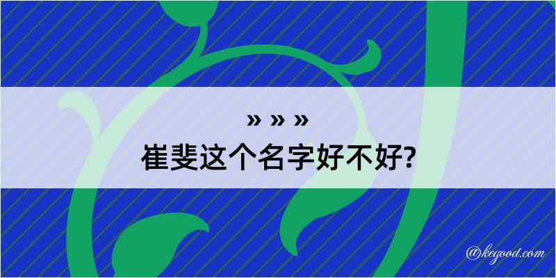 崔斐这个名字好不好?