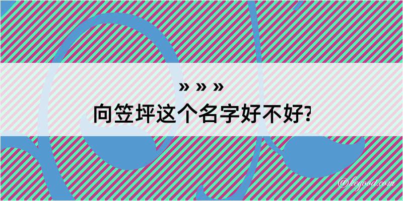 向笠坪这个名字好不好?