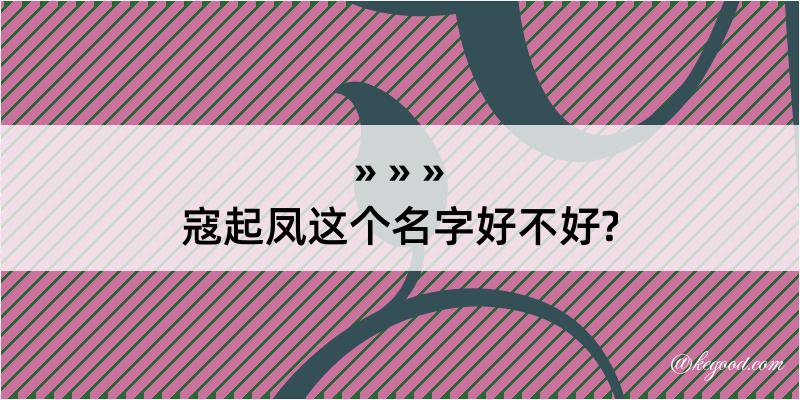 寇起凤这个名字好不好?