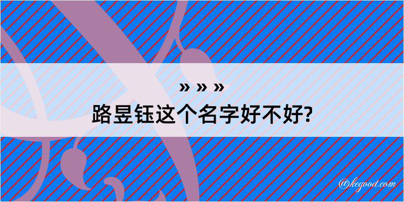 路昱钰这个名字好不好?