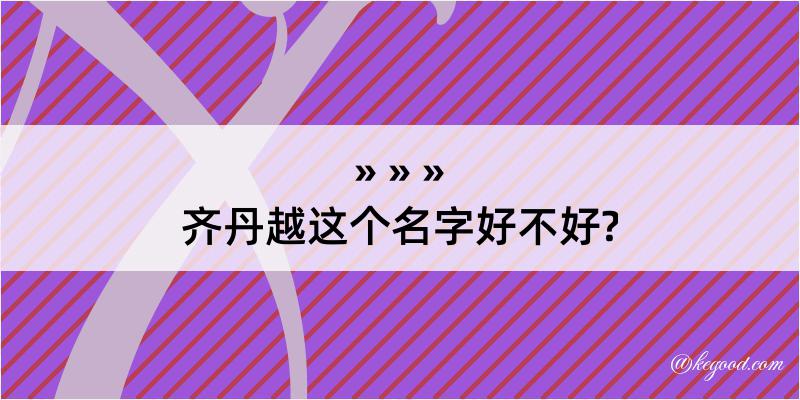 齐丹越这个名字好不好?