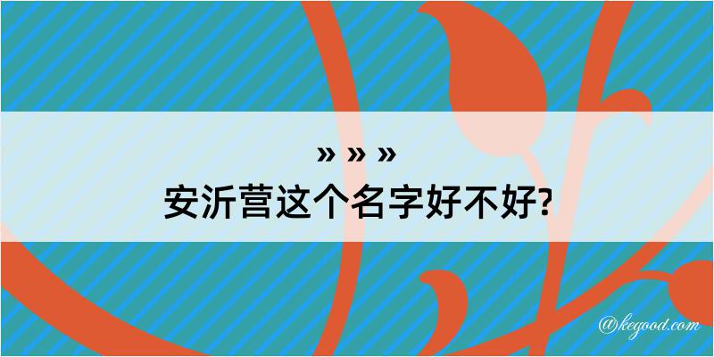 安沂营这个名字好不好?